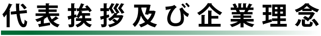 代表挨拶及び企業理念